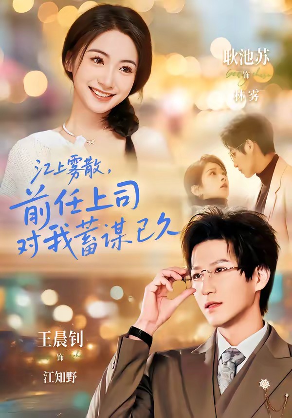 江上霧散，前任上司對(duì)我蓄謀已久(全集)