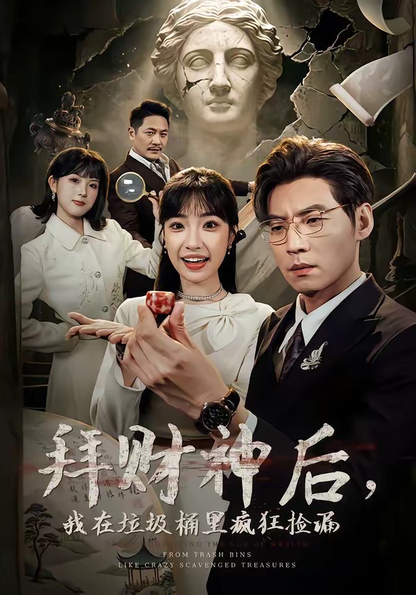 拜財(cái)神后，我在垃圾桶里瘋狂撿漏(全集)