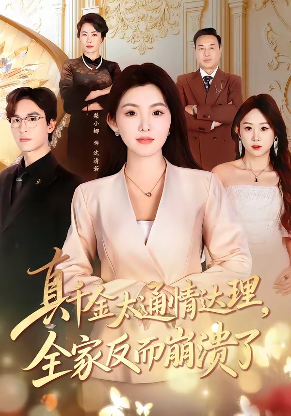 真千金太通情達(dá)理，全家反而崩潰了(全集)