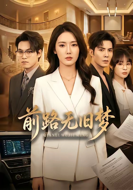 前路無(wú)舊夢(mèng)(全集)