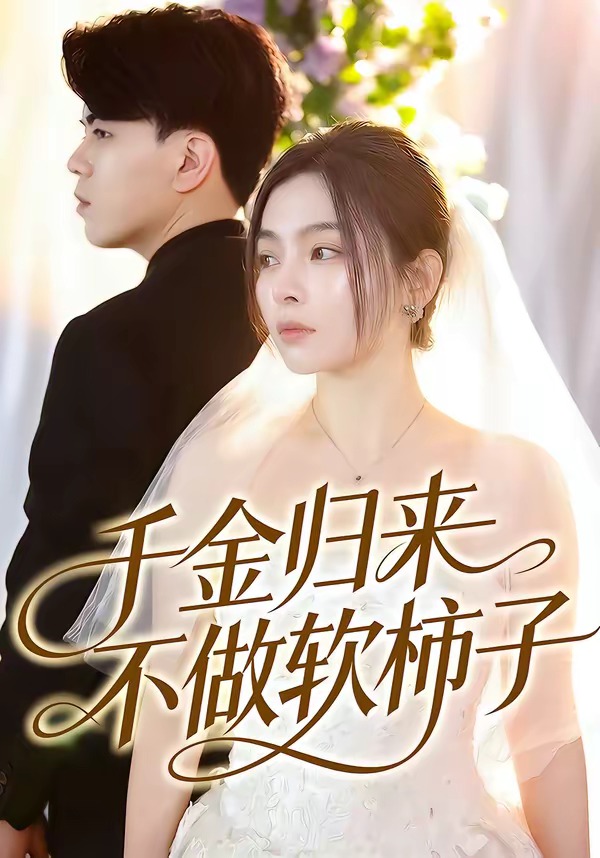千金歸來不做軟柿子(全集)
