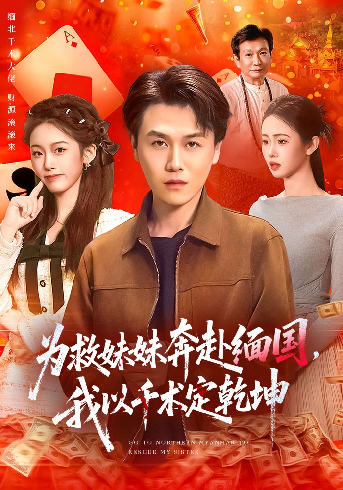 為救妹妹奔赴緬國，我以千術(shù)定乾坤(全集)