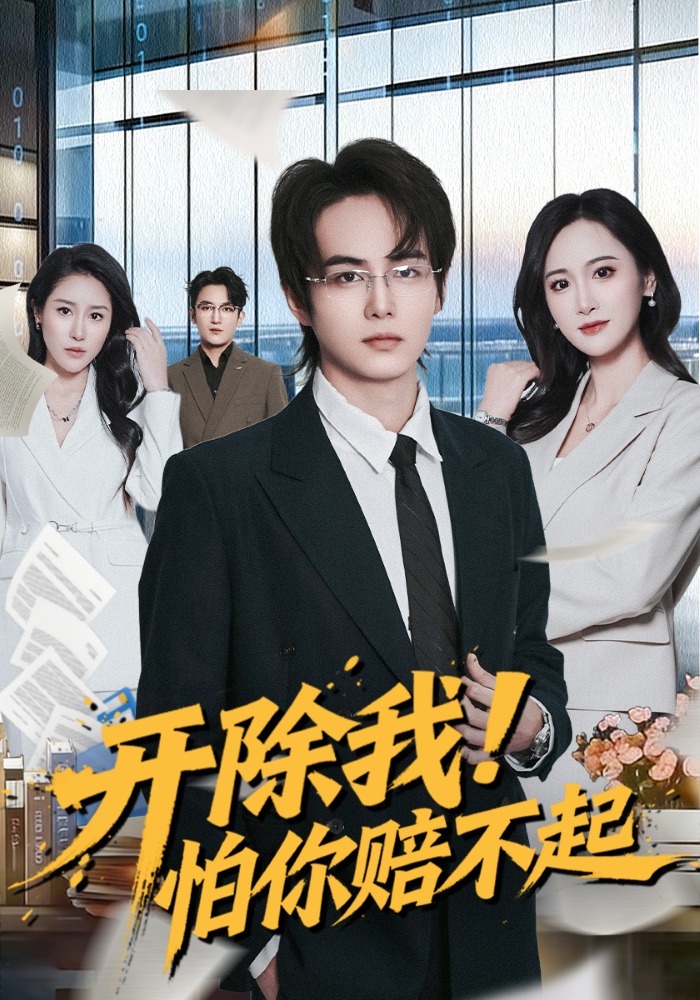 開除我！怕你賠不起(全集)