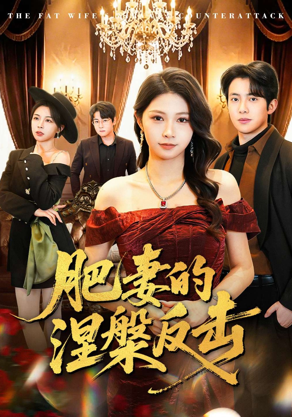 肥妻的涅槃反擊(全集)