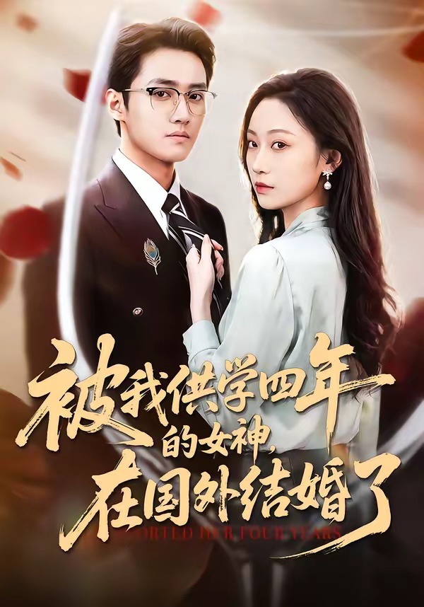 被我供學(xué)四年的女神，在國外結(jié)婚了(全集)