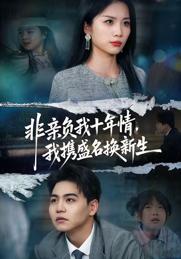 非親負我十年情，我攜盛名換新生(全集)