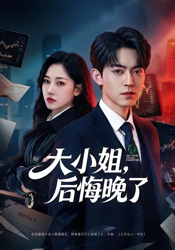大小姐，后悔晚了(全集)