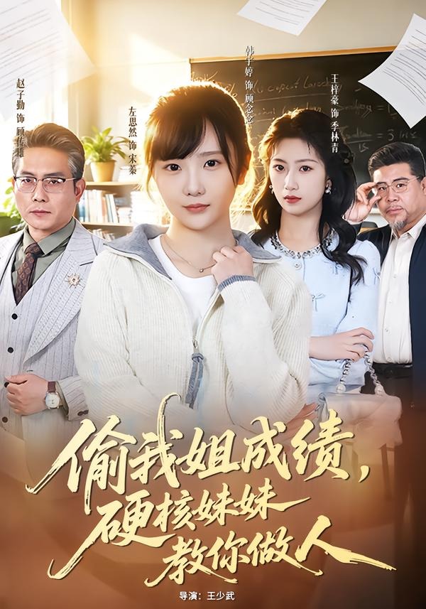 偷我姐成績(jī)，硬核妹妹教你做人(全集)