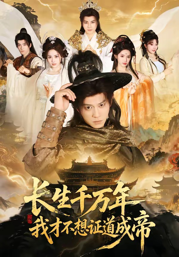 長(zhǎng)生千萬(wàn)年，我才不想證道成帝(全集)