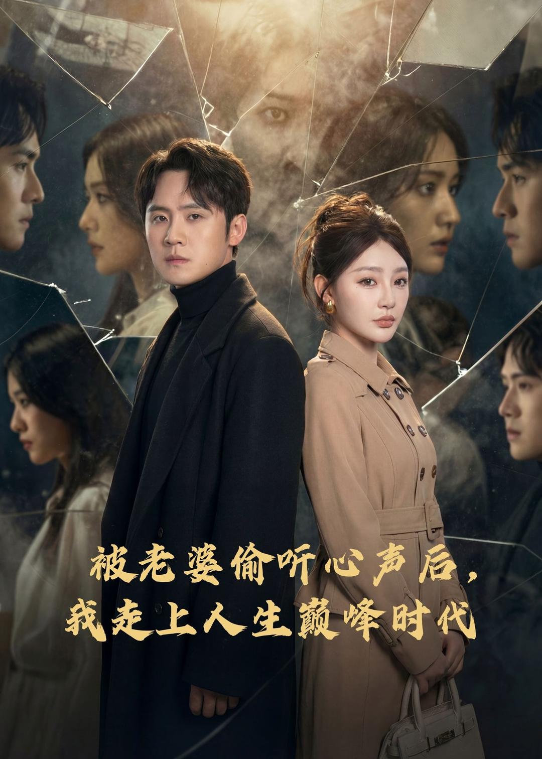 被老婆偷聽心聲后，我走上人生巔峰時代(全集)