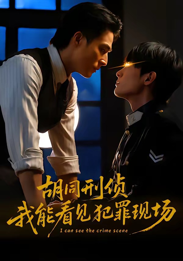 胡同刑偵，我能看見犯罪現(xiàn)場(chǎng)(全集)