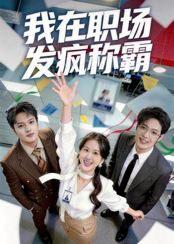 我在職場發(fā)瘋稱霸(全集)