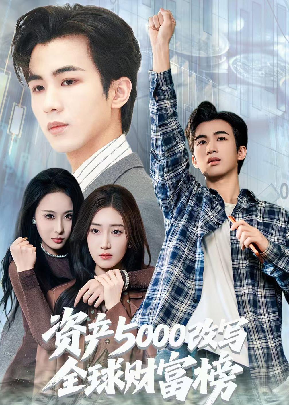 資產(chǎn)5000改寫全球財富榜(全集)