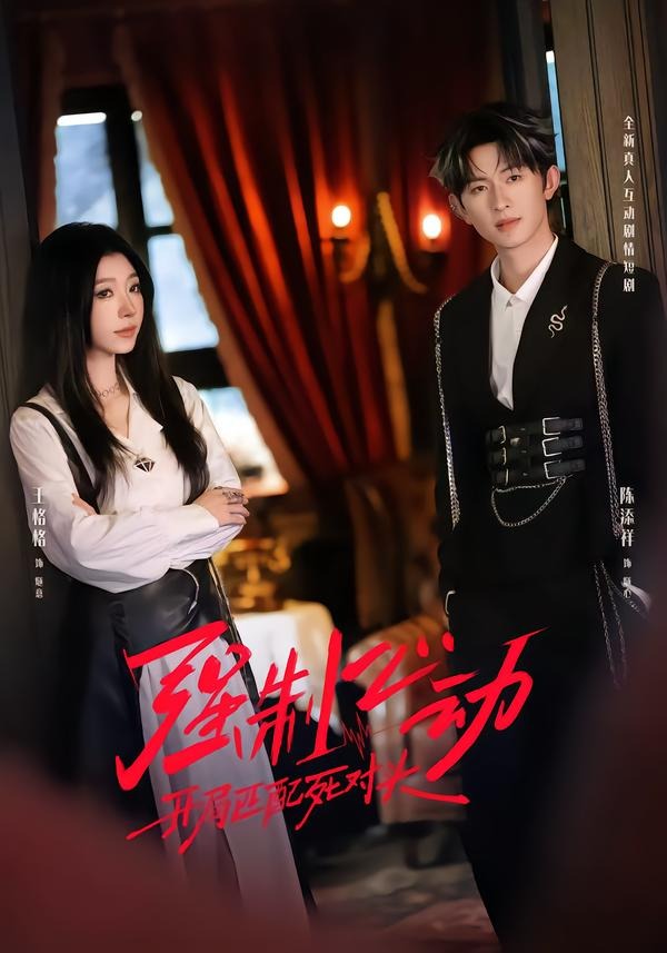 強制心動：開局匹配死對頭2(全集)