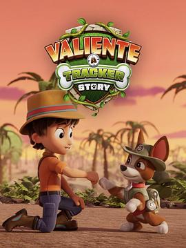 汪汪隊(duì)立大功：叢林勇士小克