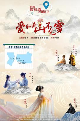 愛(ài)如天山不化雪