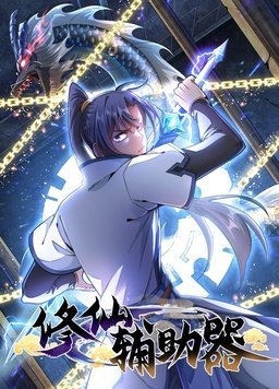 修仙輔助器動(dòng)態(tài)漫(全集)