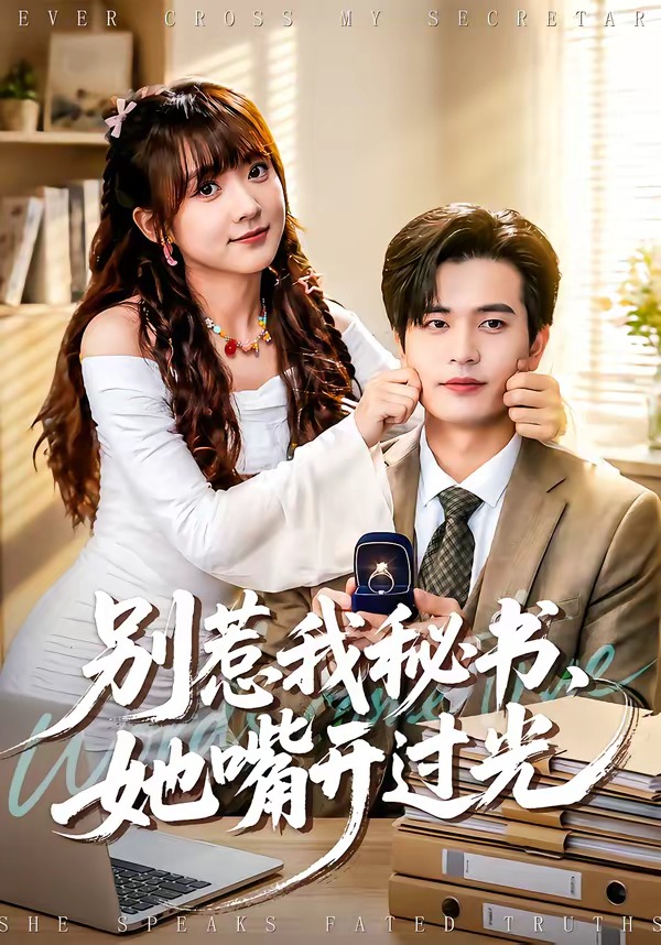 別惹我秘書，她嘴開過光(全集)