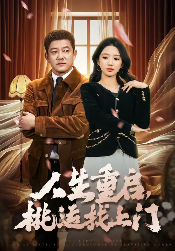 人生重啟，桃運(yùn)找上門(全集)