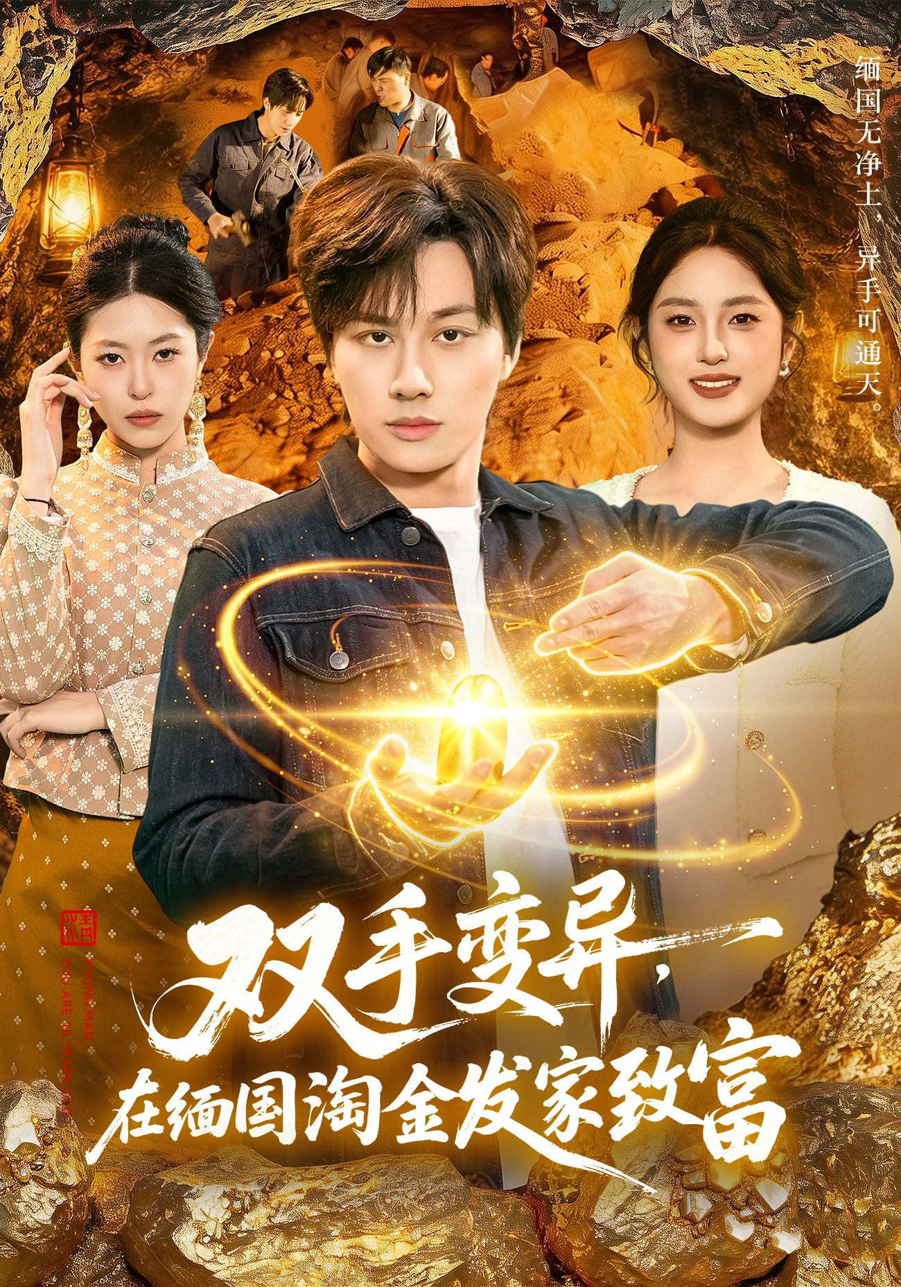 雙手變異，在緬國淘金發(fā)家致富(全集)