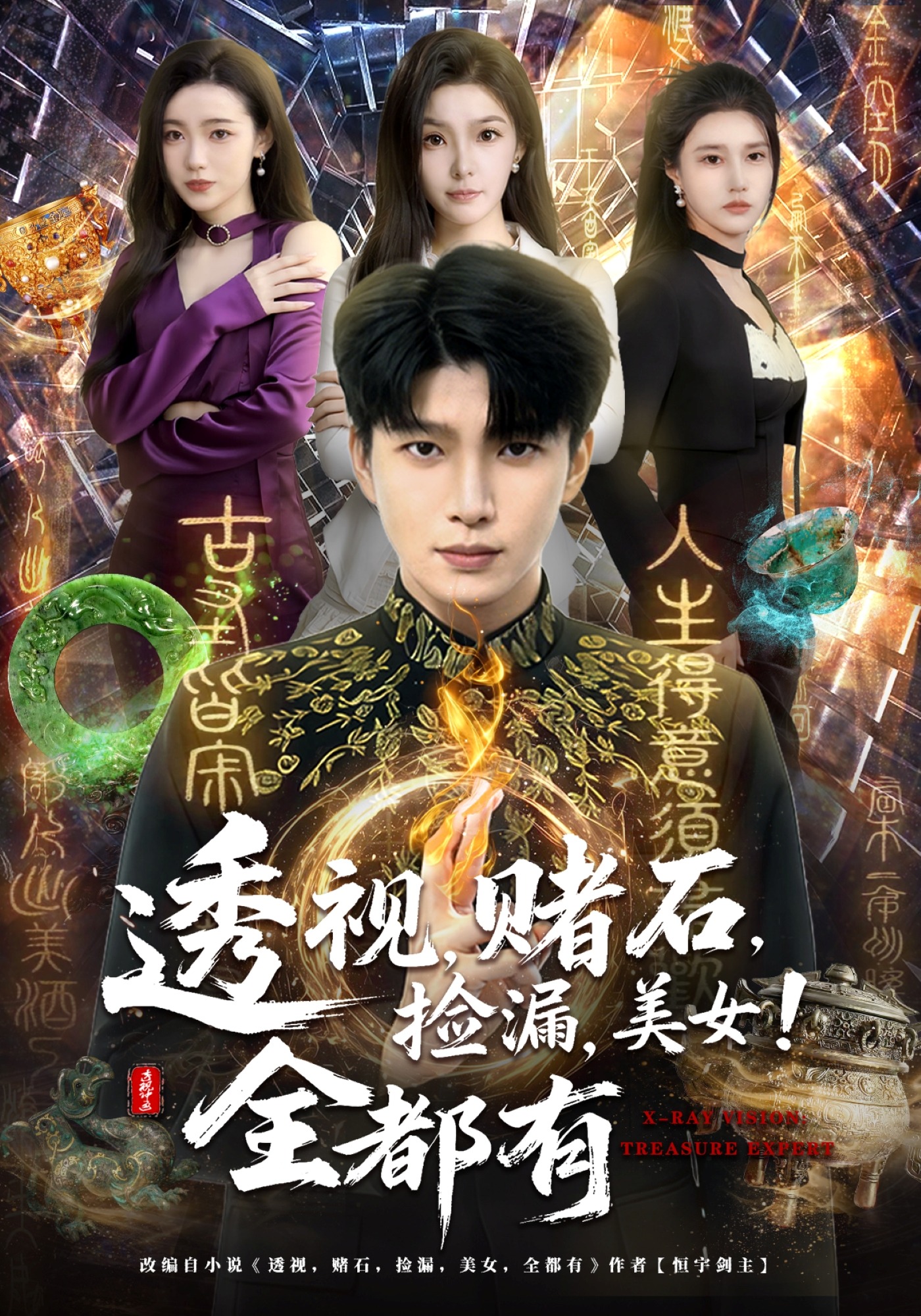 透視，賭石，撿漏，美女！全都有(全集)