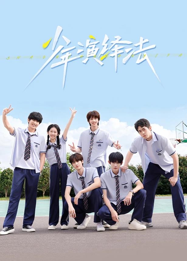 少年演繹法