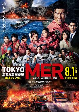 TOKYO MER～移動(dòng)的急救室～南海任務(wù)電影版