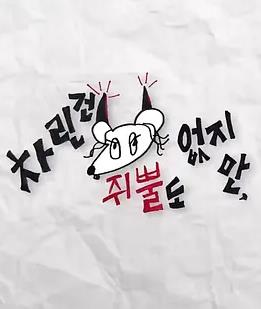 雖然沒準(zhǔn)備什么菜第四季