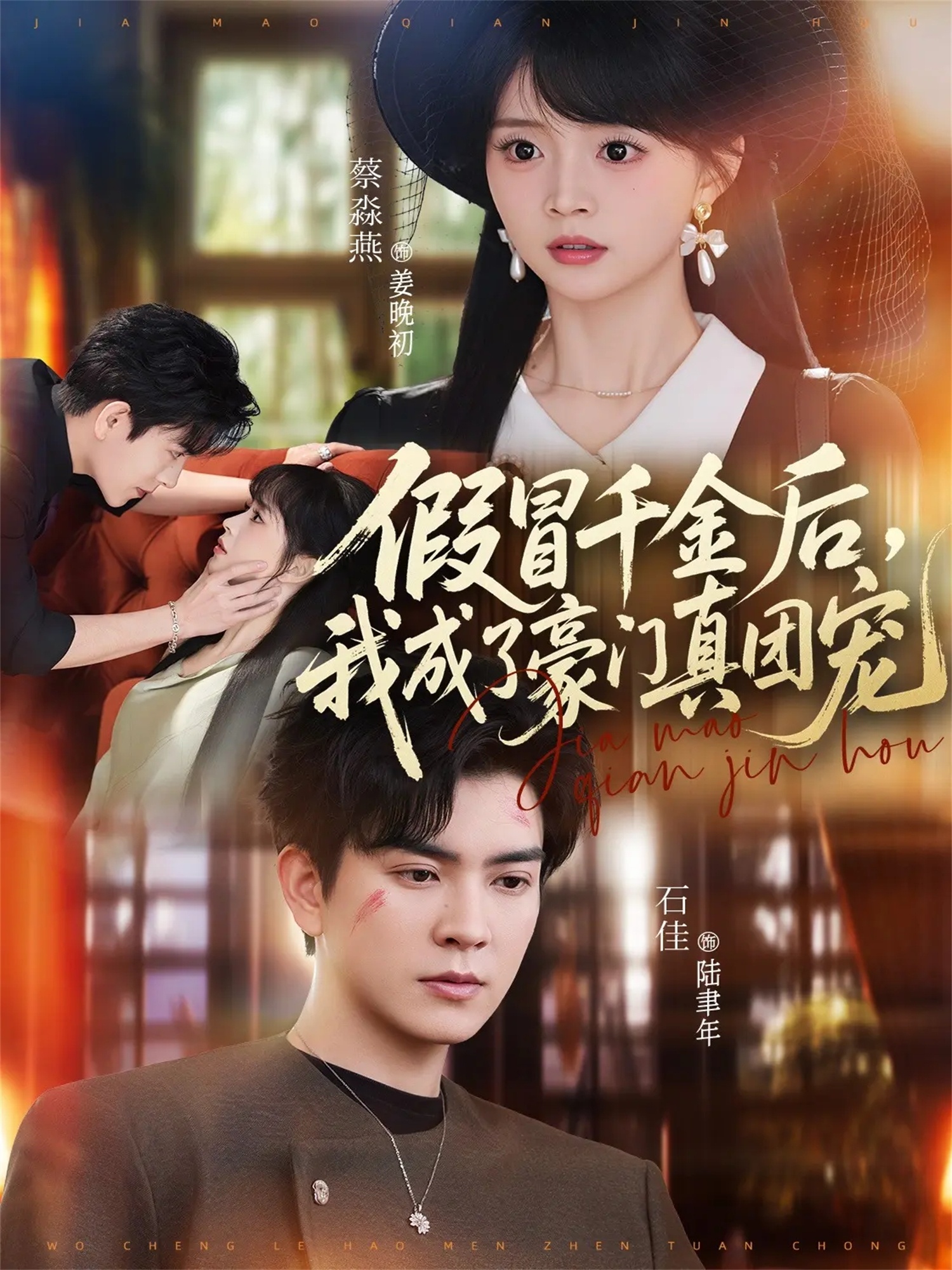 假冒千金后，我成了豪門真團寵(全集)