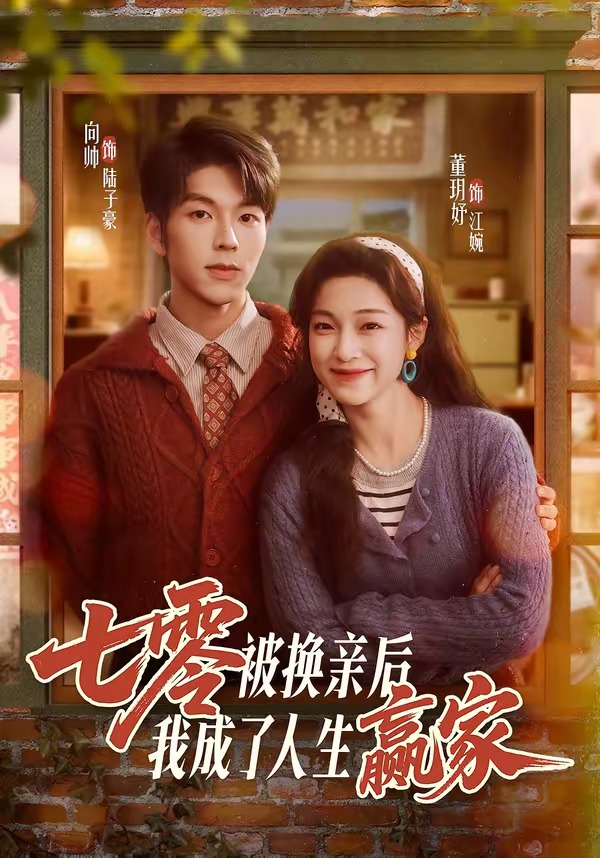 七零被換親后，我成了人生贏家(全集)