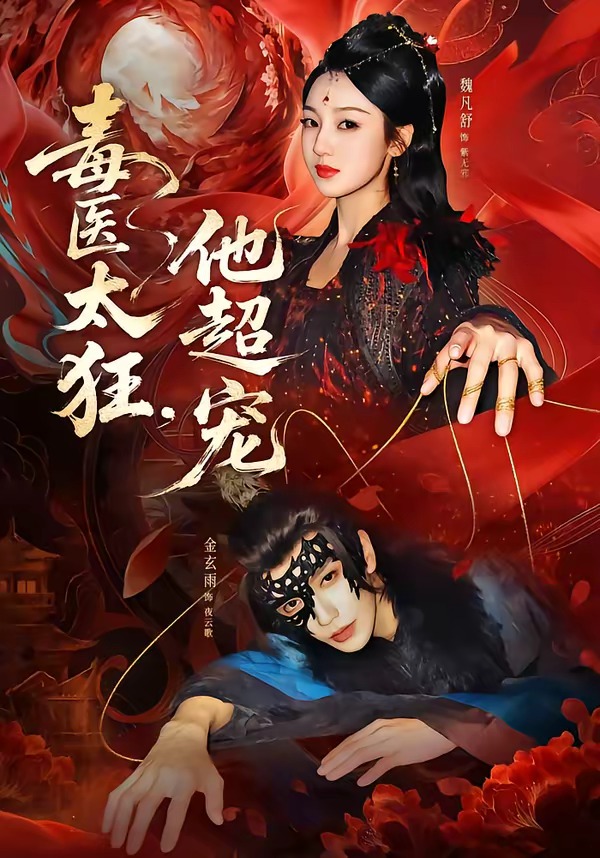 毒醫(yī)太狂，他超寵(全集)