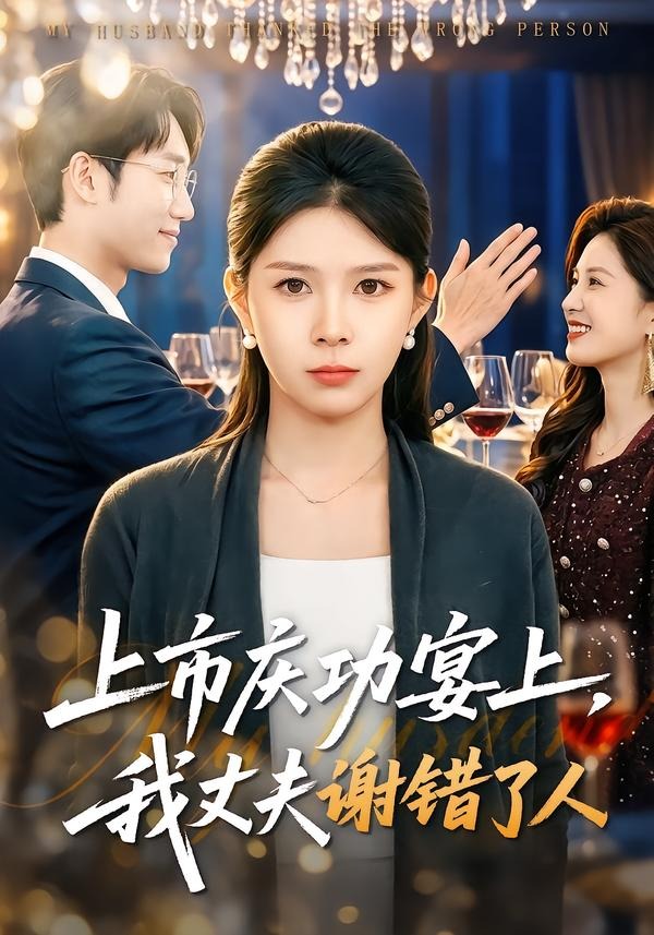上市慶功宴上，我丈夫謝錯(cuò)了人(全集)