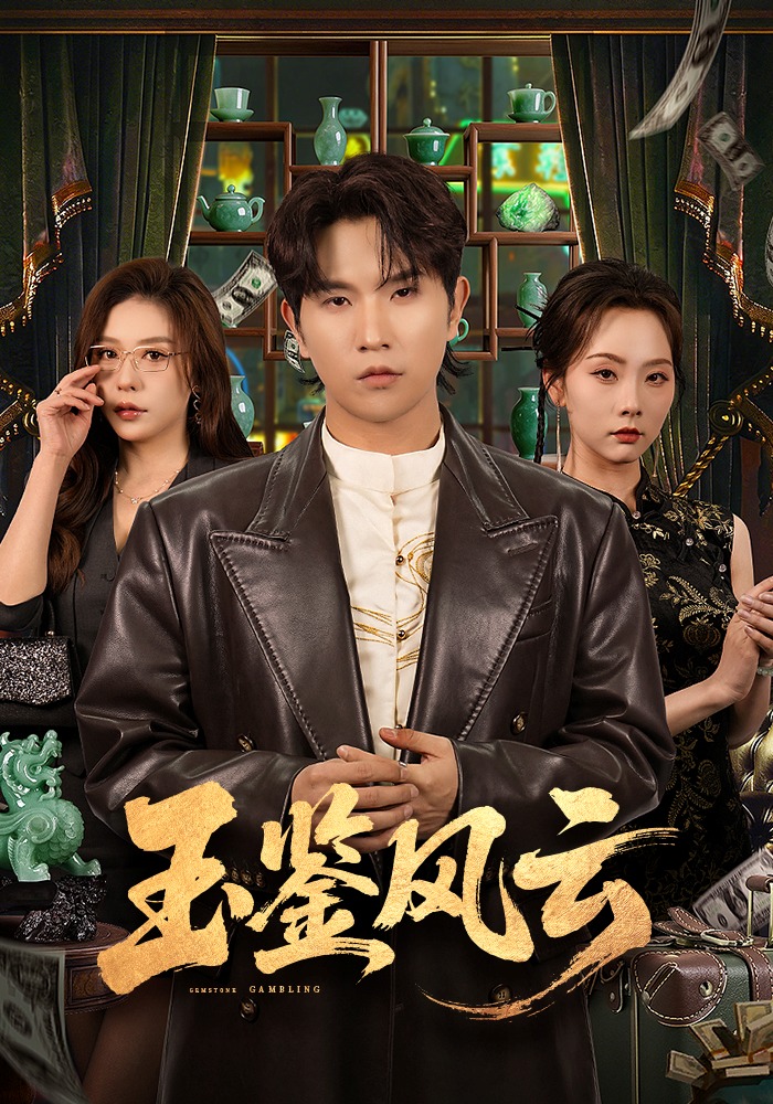 玉鑒風(fēng)云(全集)
