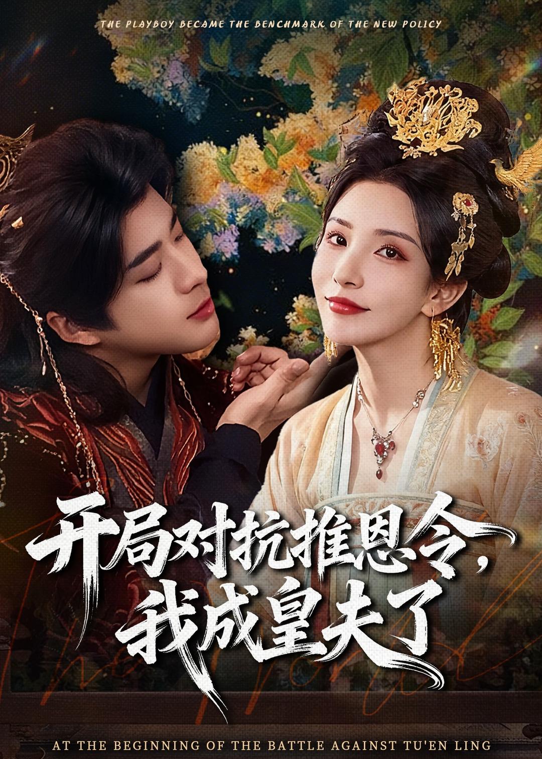 開局對(duì)抗推恩令，我成皇夫了(全集)