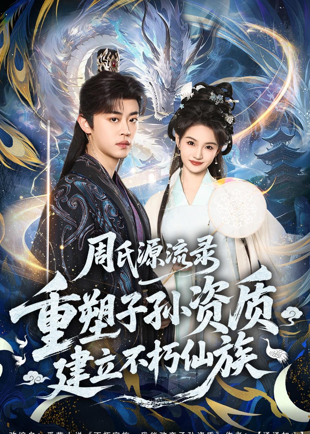 周氏源流錄：重塑子孫資質(zhì)，建立不朽仙族