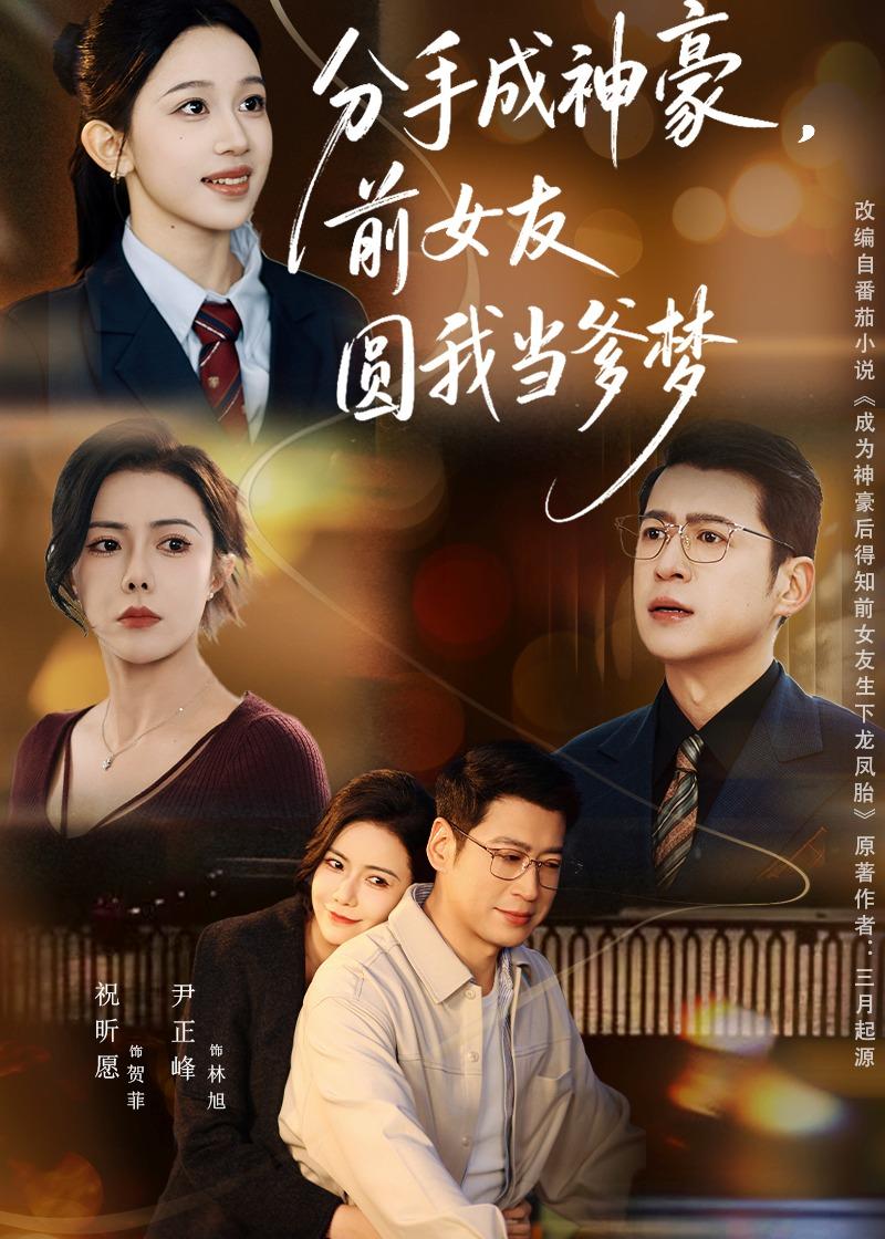 分手成神豪，前女友圓我當?shù)鶋?全集)