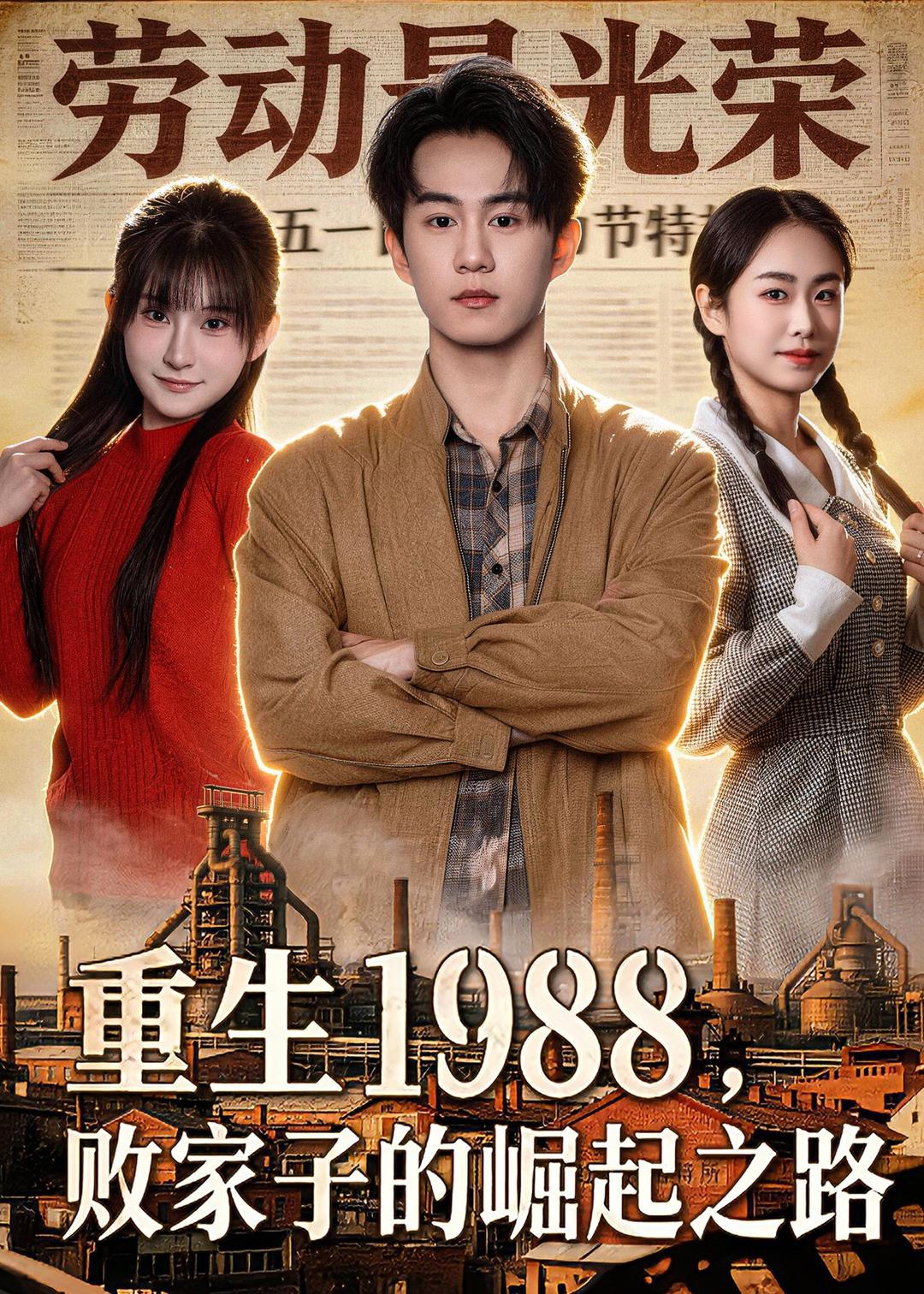 重生1988，敗家子的崛起之路(全集)