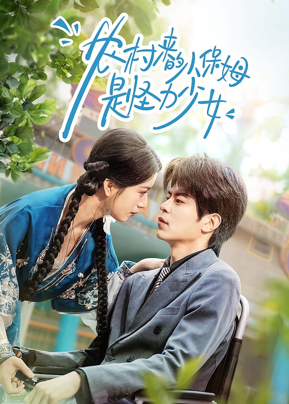 農(nóng)村來(lái)的小保姆是怪力少女(全集)
