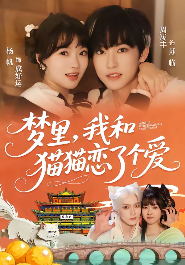 夢里，我和貓貓戀了個愛(全集)