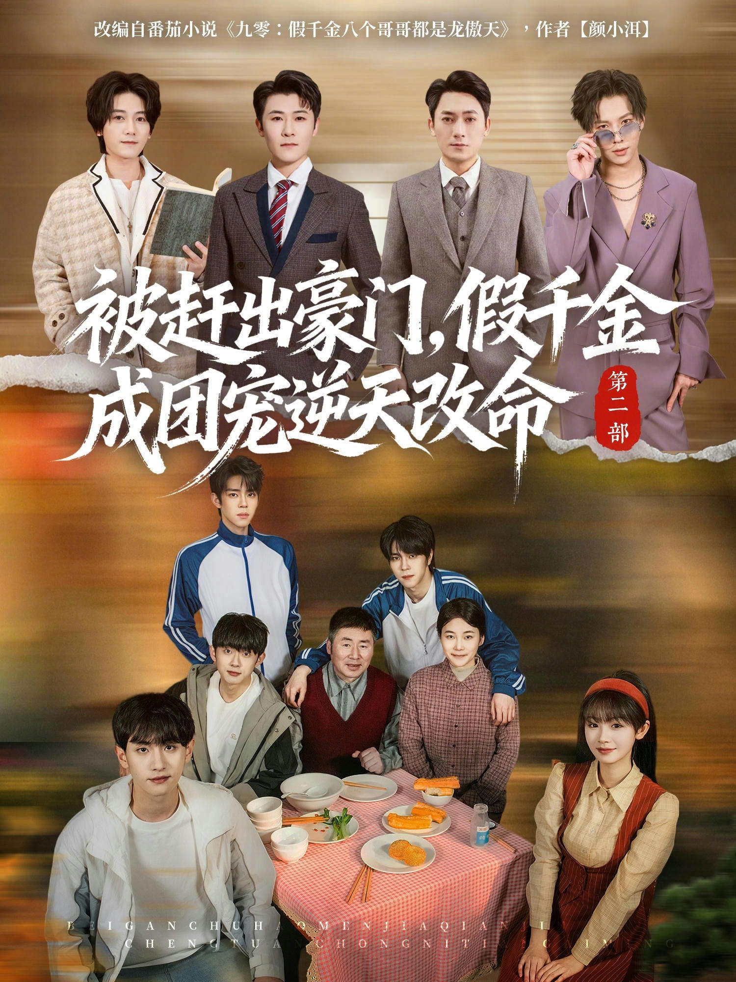 被趕出豪門(mén)，假千金成團(tuán)寵逆天改命第二部(全集)