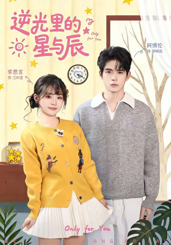 逆光里的星與辰(全集)