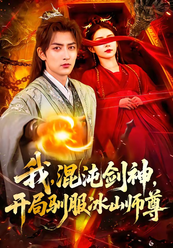 我，混沌劍神，開(kāi)局馴服冰山師尊(全集)