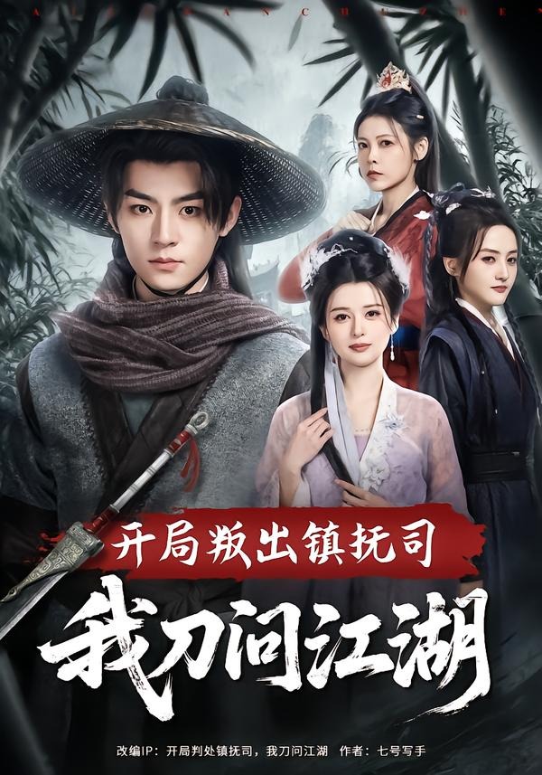 開局叛出鎮(zhèn)撫司我刀問江湖(全集)