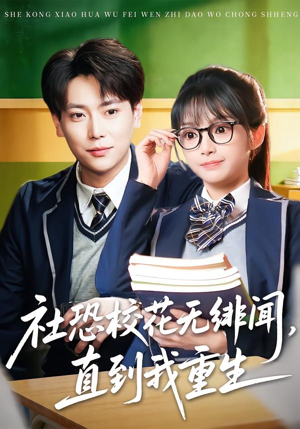 社恐?；o緋聞，直到我重生(全集)