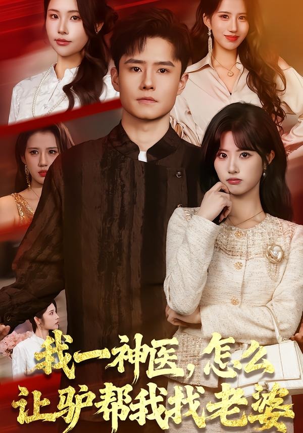 我一神醫(yī)，怎么讓驢幫我找老婆(全集)