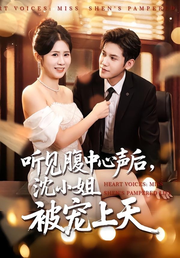 聽見腹中心聲后，沈小姐被寵上天(全集)