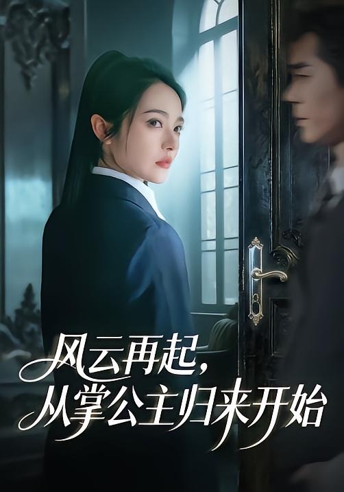 風(fēng)云再起，從掌公主歸來(lái)開始(全集)