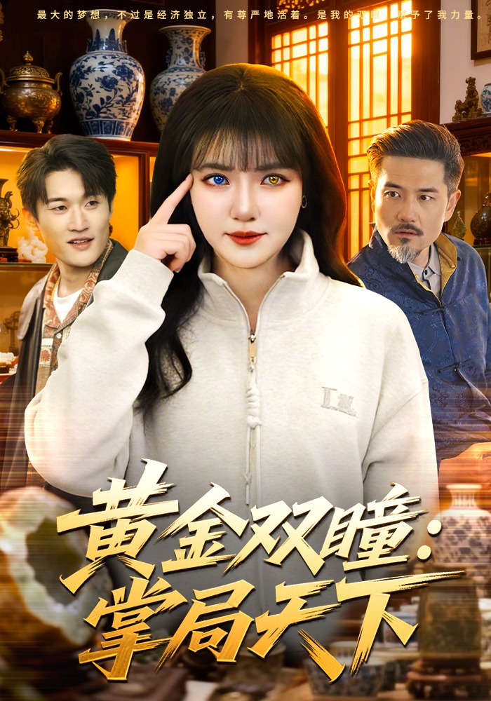 黃金雙瞳：掌局天下(全集)