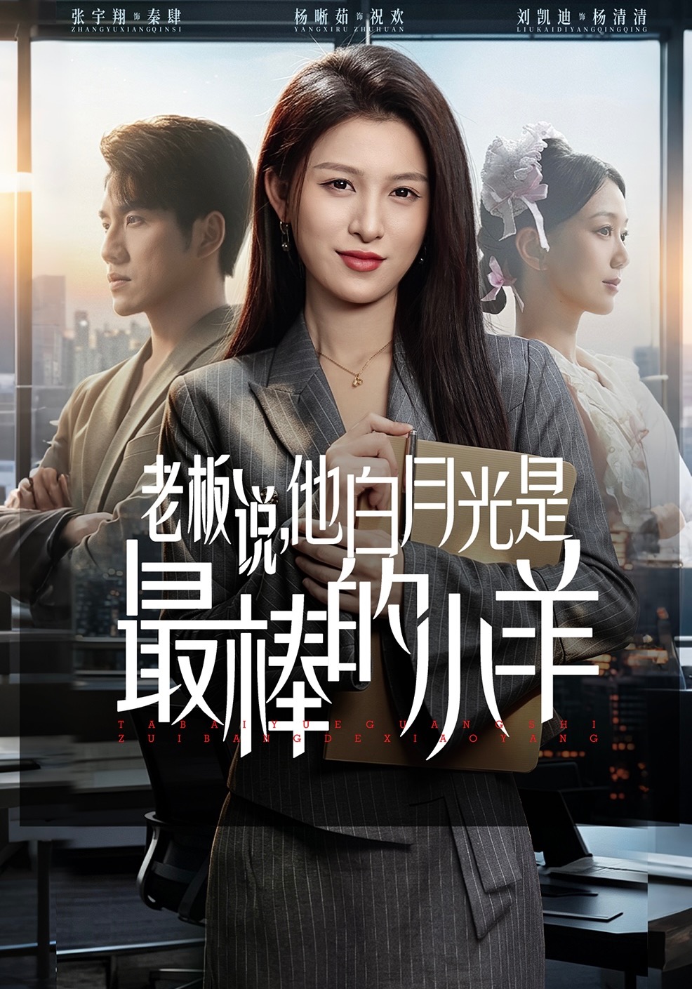 老板說，他白月光是最棒的小羊(全集)