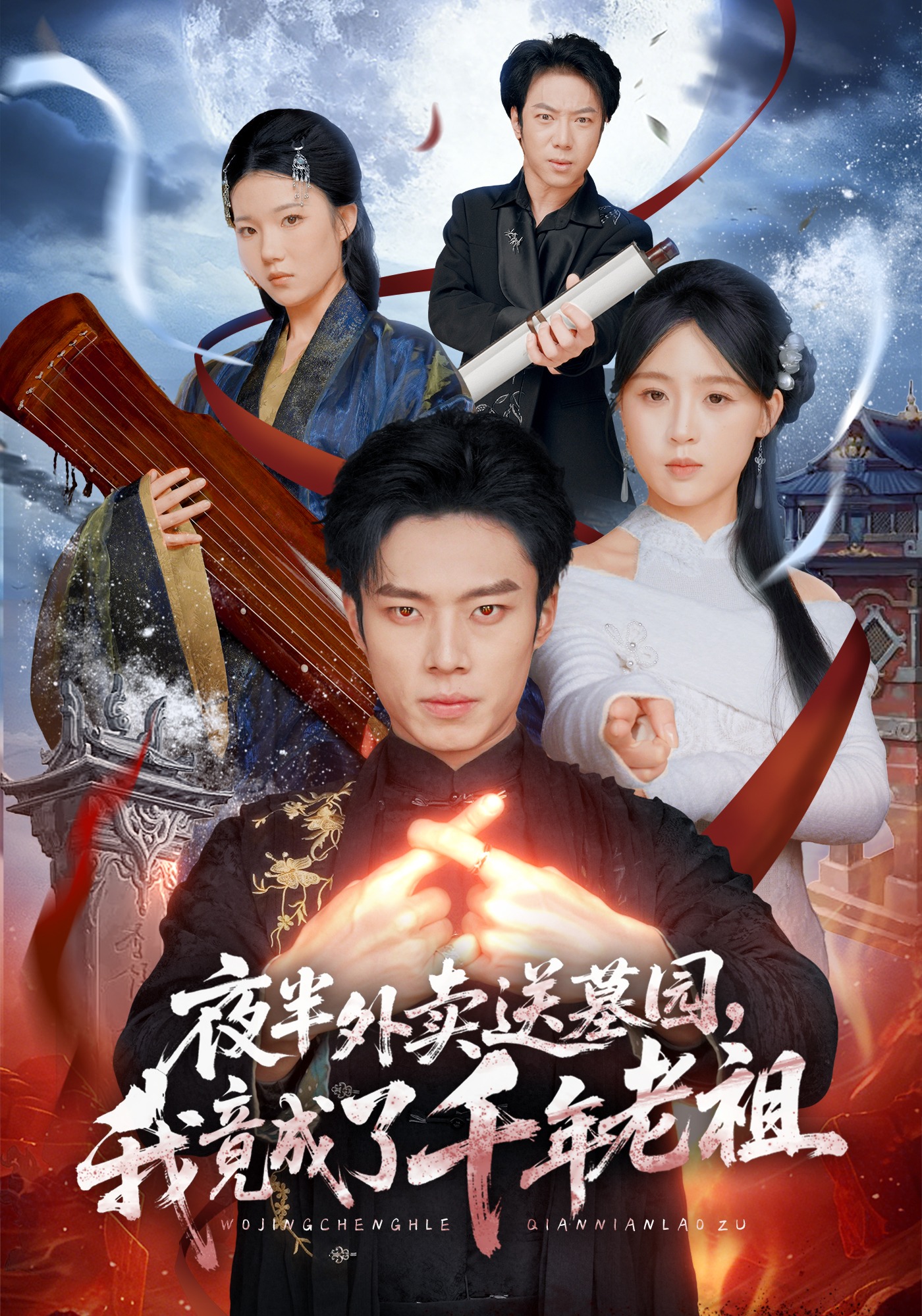 夜半外賣送墓園，我竟成了千年老祖(全集)